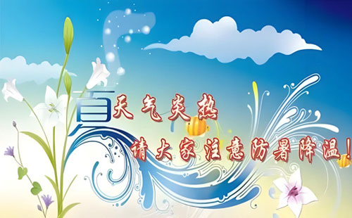 夏季來(lái)臨，如何預(yù)防中暑？翔宙鍋爐為您提供健康防護(hù)方案！